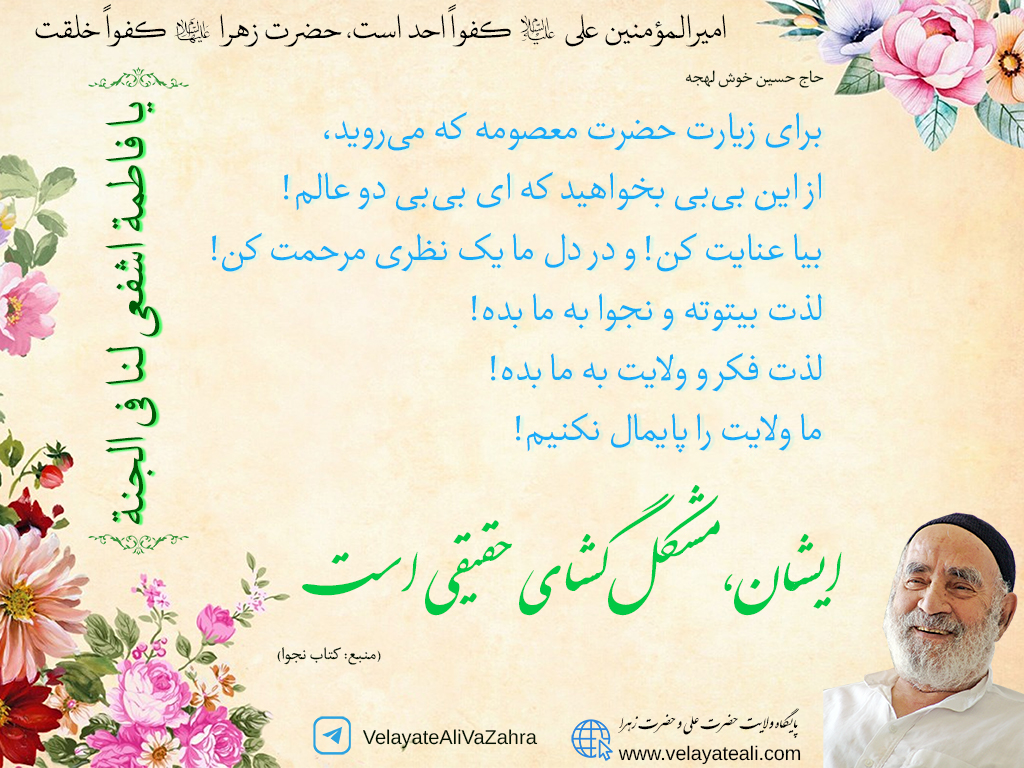 برای زیارت حضرت معصومه که می‌روید، از این بی‌بی بخواهید که ای بی‌بی دو عالم! بیا عنایت کن! و در دل ما یک نظری مرحمت کن! لذت بیتوته و نجوا به ما بده! لذت فکر و ولایت به ما بده! ما ولایت را پایمال نکنیم! ای بی‌بی جان! قلب ما را به محبت خودت منور کن! ما بنیه و توان نداریم، به ما توان ولایت بده! ایشان مشکل‌گشای حقیقی است.