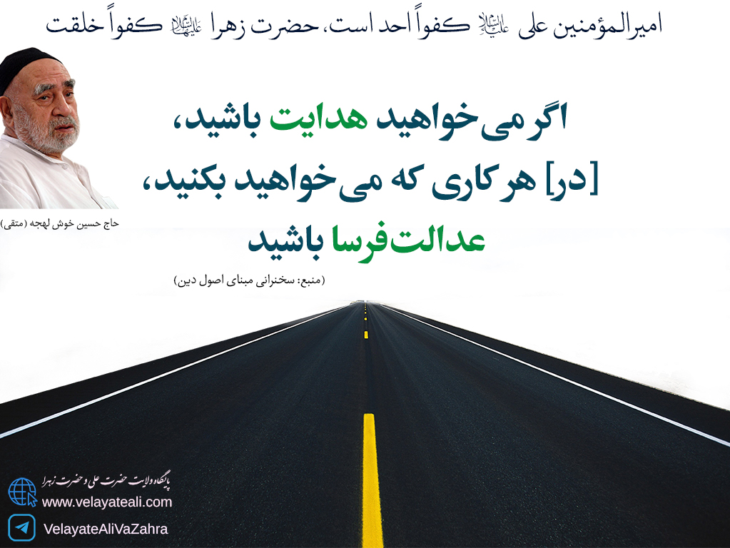 اگر می خواهید هدایت باشید، در هر کاری که می خواهید بکنید، عدالت فرسا باشید