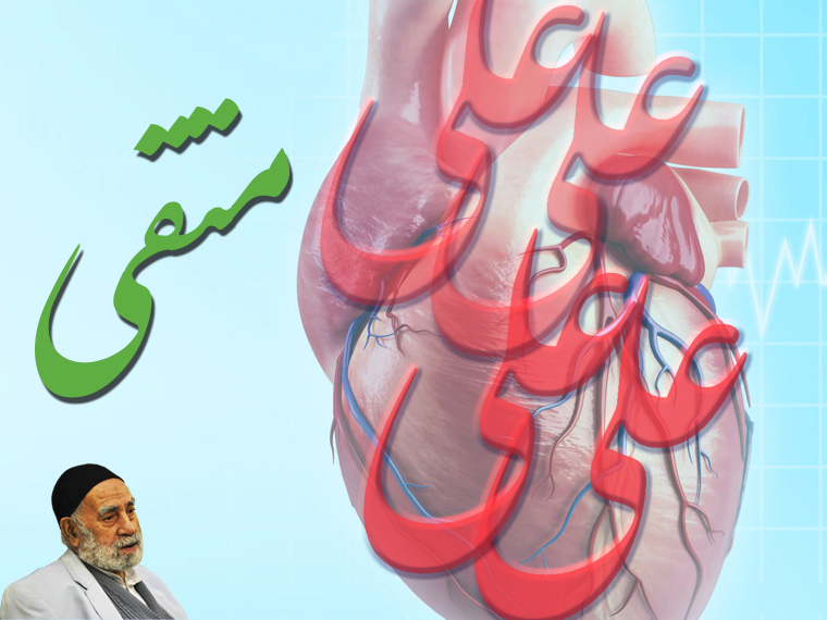 حالا این مهدی است. می‌گفت: وقتی تو را عمل می‌کردند، آن طرف می‌گفت این چه کسی است؟ می‌گفت: قلبش دارد می‌گوید: علی! آن قلبی که علی بگوید، با زهرا محرم است.