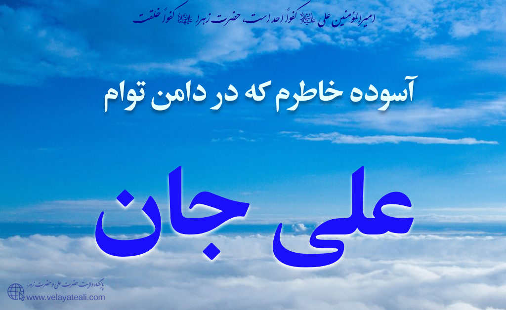 محبت زهرا را معاوضه می‌کنم با تمام خلقت!